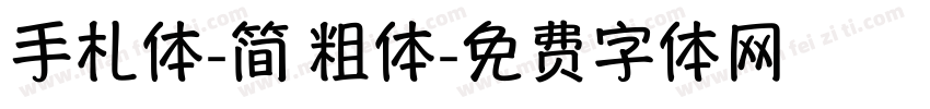 手札体-简 粗体字体转换